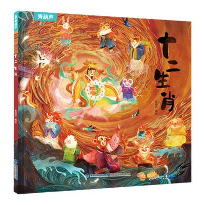 【精装】十二生肖绘本