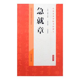 急就章字帖经典与传承系列书法碑帖章草字帖技法详解 高清精粹名碑 名帖毛笔书法字帖草书字帖练字帖成年初学者连笔字书法碑帖教程