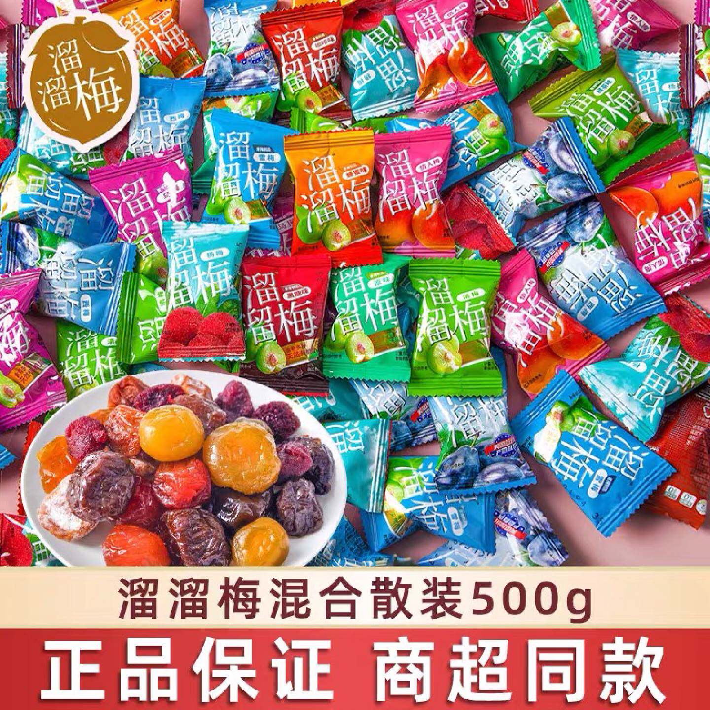 溜溜梅小包装散装西梅干乌梅情人梅蜜饯果脯酸甜小吃过年货小零食