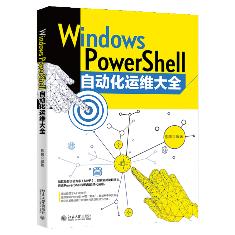 Windows PowerShell  自动化运维大全  徐鹏  北京大学出版社9787301334188
