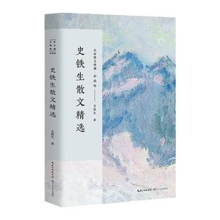 【当当网正版书籍】史铁生散文精选（名家散文典藏·彩插版）课外阅读读物 中国现当代随笔 文学散文随笔 名家名作 长江文艺出版社
