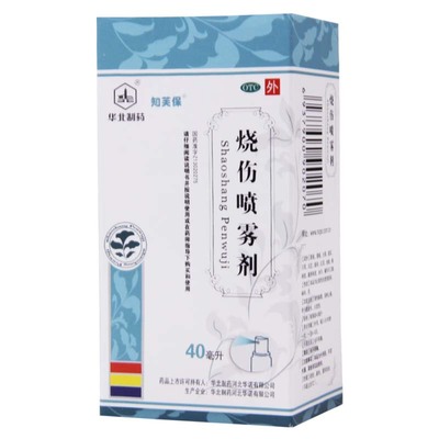 【华北制药】烧伤喷雾剂40ml*1瓶/盒清热解毒消肿止痛轻度水火烫伤
