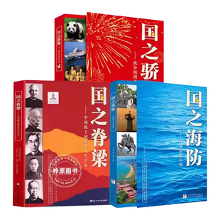 【官方正版】国之脊梁正版新华书店国之英模感动中国的功勋人物中国英雄百年故事传记光辉事迹弘扬英雄精神大国重器
