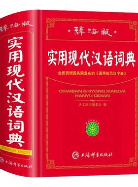辞海版实用现代汉语词典新编正版高中初中小学生专用实用汉字词语词条词典多全功能工具书大全现代汉语小字典贯彻通用规范汉字表