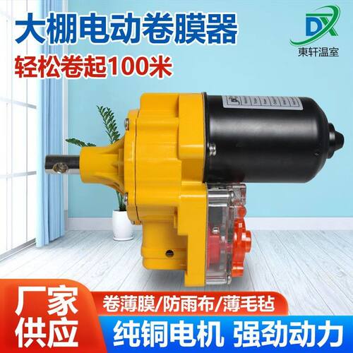 24伏电动卷膜器自动升降卷膜器24伏安全电压正反转温室大棚种养殖