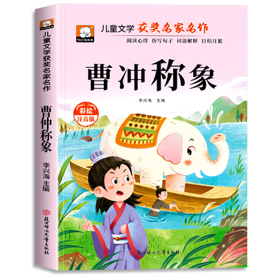 课内作家二年级上册必读课外书快乐读书吧曹冲称象大禹治水坐井观天绘本小鲤鱼跳龙门孤独的小螃蟹歪脑袋木头桩注音版父与子全集2