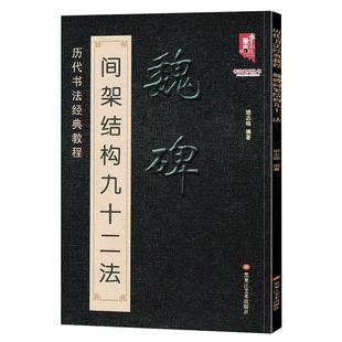 【现货正版】魏碑楷书间架结构九十二法 魏碑书法入门教程毛笔软笔楷书书法字帖黑龙江美术出版社书法入门教程 书法楷书字帖