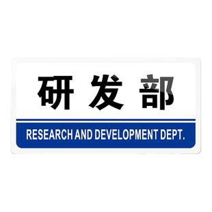 研发部门牌亚克力标牌研发部科室牌开发部标识牌指示牌公司企业单位工厂办公室门牌温馨提示牌标志牌标牌牌子