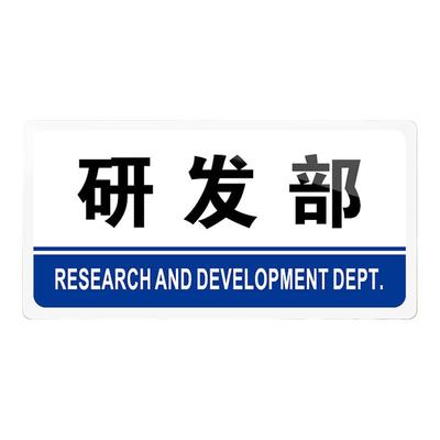 研发部亚克力公司企业科室门牌