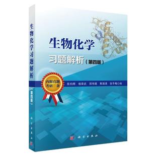正版全新 生物化学习题解析 第四版 陈钧辉杨荣武 南京大学科学出版社普通生物化学教程第五版教材配套练习 内附历年真题 考研书籍