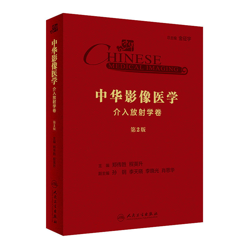 中华影像医学·介入放射学卷(第2版)郑传胜、程英升主编 影像医学 2019年10月参考书9787117290777 人民卫生出版社