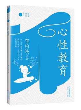 正版包邮心性教育李映柏著