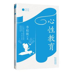 心性教育 李柏映著 教育孩子方面书籍 如何教育好自己的孩子华夏教育系列给每个孩子人生出彩的机会天津教育出版社正版包邮畅销书