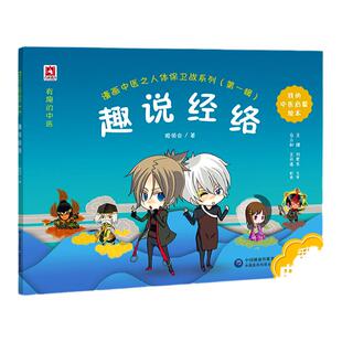 正版 趣说经络 漫画中医之人体保卫战系列001辑 宝宝少儿国学图书中医启蒙读本 阴阳五行气血津液脏腑经络自学入门 姬领会主编
