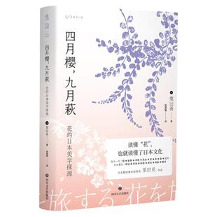 四月樱，九月萩：花的日本美学探源 读懂“花”，也就读懂了日本文化。紫绶褒章获得者栗田勇作品