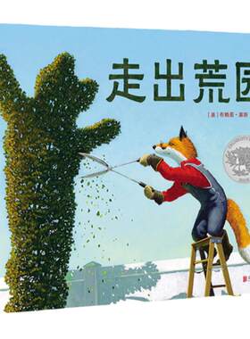走出荒园凯迪克奖幼儿故事书