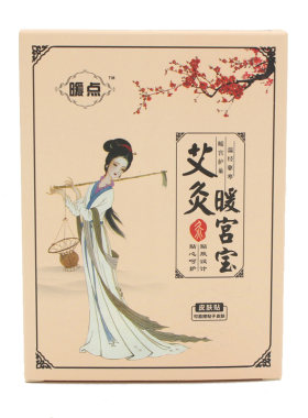 腹部备孕发热敷月经期艾草暖宫贴