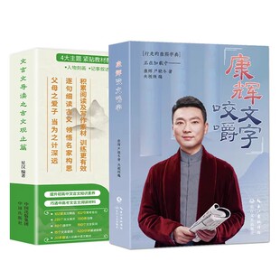 康辉咬文嚼字 康辉平均分后新书 纠正易读错的汉字 央视知名主播从怼言大师到康熙字典正版 文学随笔畅销书籍