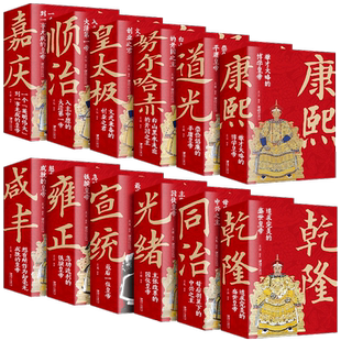 清朝那些事儿全12努尔哈赤皇太极顺治康熙雍正乾隆嘉庆道光同治光绪咸丰宣统清朝皇帝正说清朝大清十二帝关于清朝历史的书清朝全史