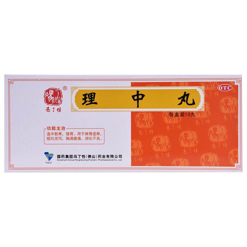 冯了性理中丸10丸中成药人参健胃健脾党参正品浓缩脾胃虚寒腹泻