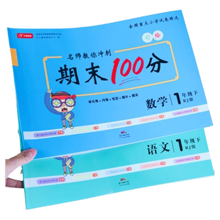 小学一年级下册人教版RJ语文数学试卷测试卷全套期末冲刺100分单元测试卷阅读理解口算应用题一年级下学期教材语文数学专项训练题