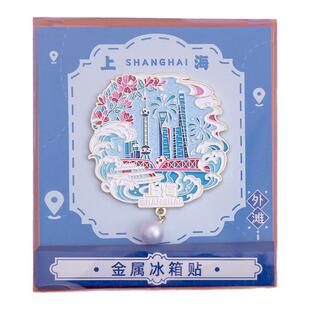 上海冰箱贴武康路外滩豫园文创吊坠金属磁贴旅游个性创意纪念礼物