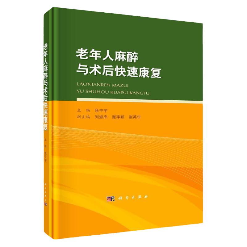 老年人手术康复护理科学出版社