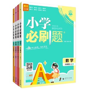2025小学必刷题一年级二年级三四五六年级上册语文数学英语人教苏教版Y小学生同步练习题册课时作业本练习册必刷卷子下册课后国货