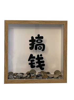相框存钱罐零钱储钱罐储蓄放硬币的收纳展示摆件展示框钱币纸币盒