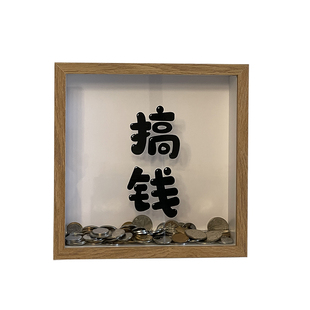 相框存钱罐零钱储钱罐储蓄放硬币的收纳展示摆件展示框钱币纸币盒