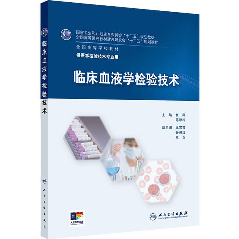 临床血液学检验技术 人卫生物化学免疫学分子生物医学检验基础医学输血卫生微生物学教材诊断学实验教程管理练习册人民卫生出版社