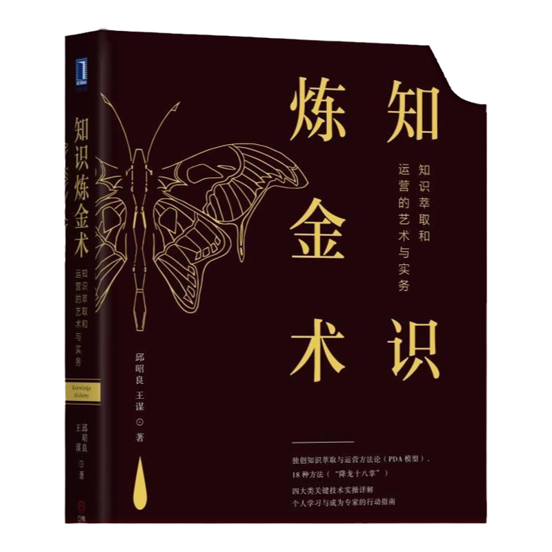 官网正版 知识炼金术 知识萃取和运营的艺术与实务 邱昭良 王谋 实践流派 组织运营方法论 案例复盘 团队共创 核心能力