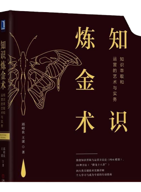 官网正版 知识炼金术 知识萃取和运营的艺术与实务 邱昭良 王谋 实践流派 组织运营方法论 案例复盘 团队共创 核心能力