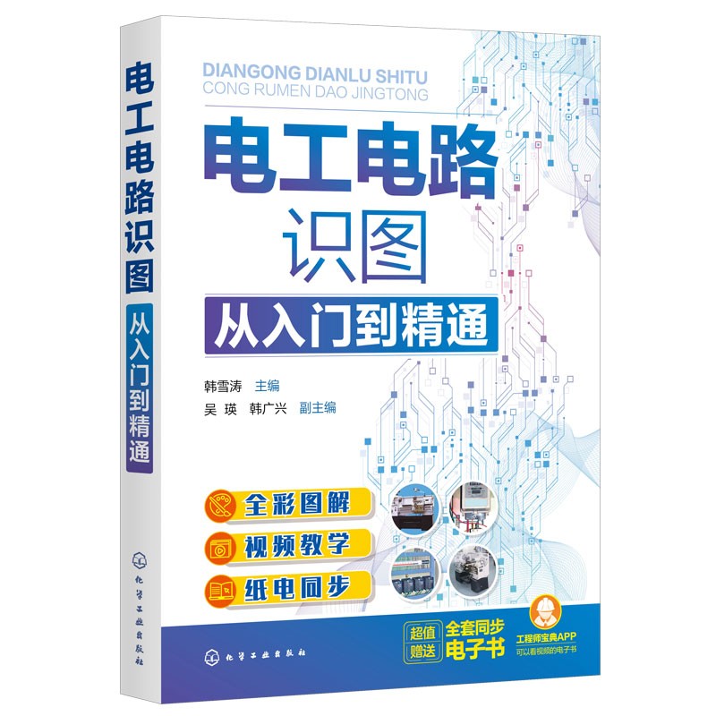 电工电路识图从入门到精通