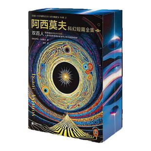 阿西莫夫科幻短篇全集2：双百人 独家刷边印签镭射卡 艾萨克·阿西莫夫 揭示 AI 时代的底层逻辑 科幻短篇小说 西西弗书店