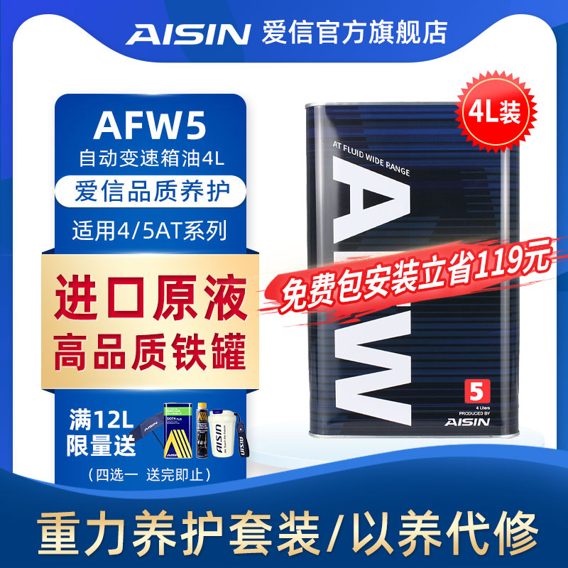 爱信(AISIN)变速箱油4速5速ATF全合成自动变速箱油波箱油AFW5 4L