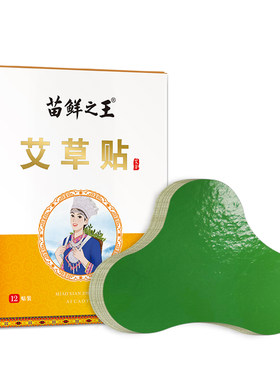苗鲜之王艾草颈椎贴膝盖贴正品
