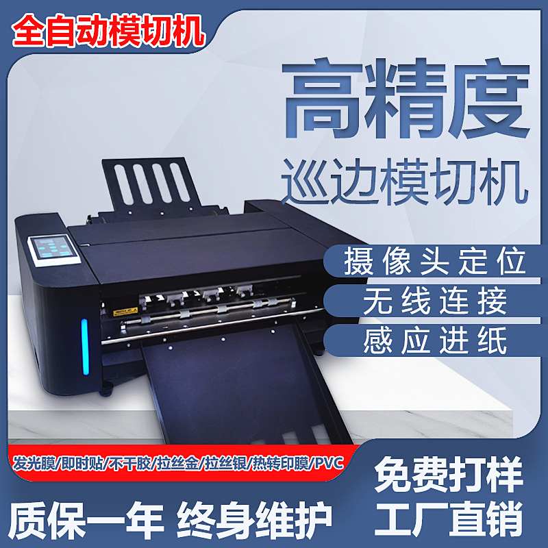 全自动数码不干胶标签模切机广告商标logo异形贴纸巡边刻字切割机