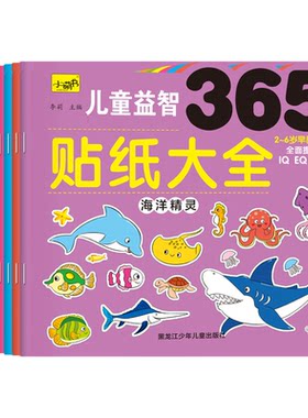 儿童益智365贴纸大王16册