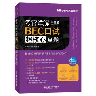 正版考官详解中高级BEC口试超核心真题  BEC口语考试全流程指导手册中级高级剑桥商务英语BEC考试实战技巧书籍BEC真题手册答案范例