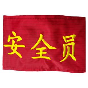 定制防静电布IPQC袖章监护人袖标安全员袖套安全监督臂章定制