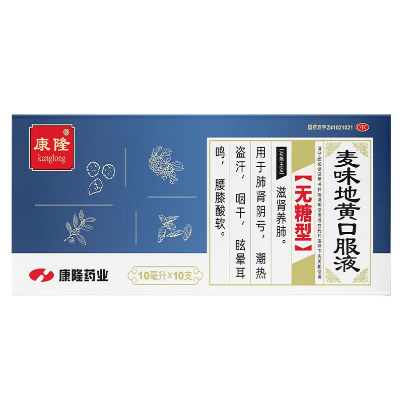 [康隆]麦味地黄口服液10ml*10支/盒