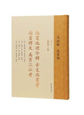 清儒精考尚书地理厘误古文辨伪