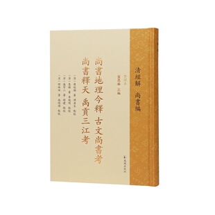 尚书地理今释 古文尚书考 尚书释天 禹贡三江考 清经解(整理本)尚书编 董恩林 清儒精考《尚书》地理厘误古文辨伪天文析源三江破谬