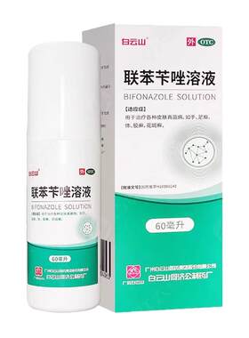 [白云山]联苯苄唑溶液1%*60ml*1瓶/盒