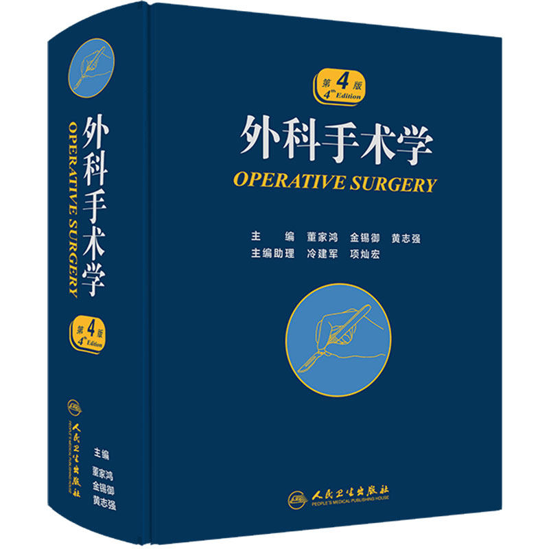 外科手术学(第4版)外科参考书