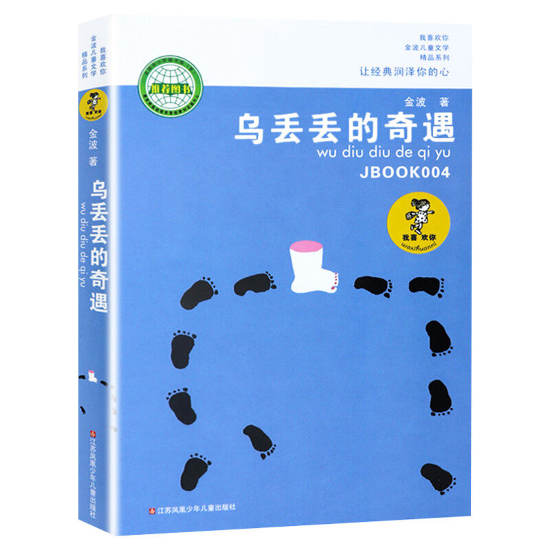 乌丢丢的奇遇书 新华正版金波小学生课外阅读书籍三年级四五六年级推荐课外书 三四五六年级7-8-10-12-15岁畅销儿童读物童话故事书