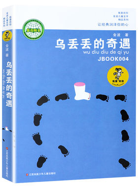 乌丢丢的奇遇书金波儿童文学