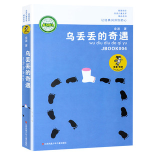 乌丢丢的奇遇书 新华正版金波小学生课外阅读书籍三年级四五六年级推荐课外书 三四五六年级7-8-10-12-15岁畅销儿童读物童话故事书