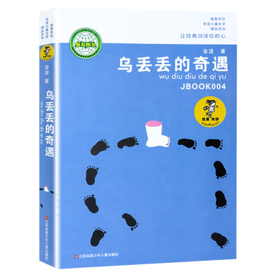 乌丢丢的奇遇书金波儿童文学